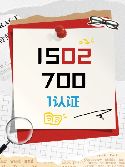 ISO27001认证办理中与客服部门沟通有哪些技巧? ISO27001认证办理中与客服部门沟通有哪些技巧?