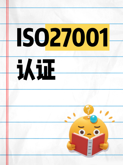 ISO27001认证体系的风险评估方法如何选择? ISO27001认证体系的风险评估方法如何选择?