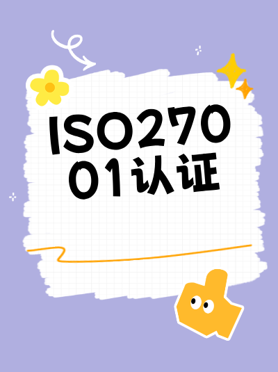 沈阳ISO27001认证办理费用是多少，最新报价