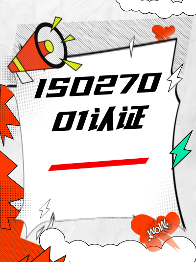 ISO27001认证申请流程的规范化管理如何实现? ISO27001认证申请流程的规范化管理如何实现?