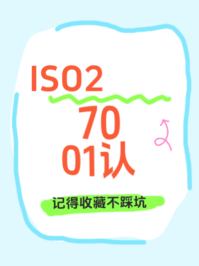 不办理ISO27001认证,企业安全漏洞是否难修复? 不办理ISO27001认证,企业安全漏洞是否难修复?