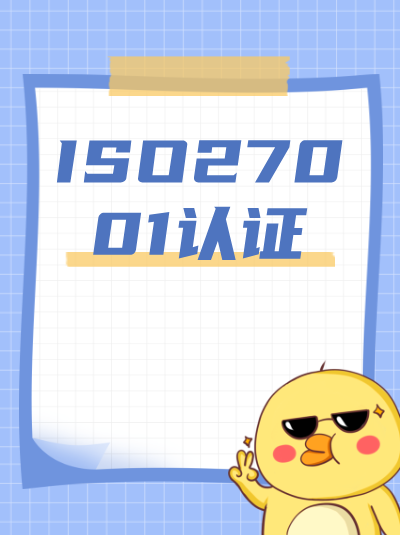 ISO27001认证提升客户信任度的实际案例数据分析如何做? ISO27001认证提升客户信任度的实际案例数据分析如何做?