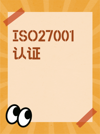 ISO27001认证申请条件的差距分析报告如何写? ISO27001认证申请条件的差距分析报告如何写?