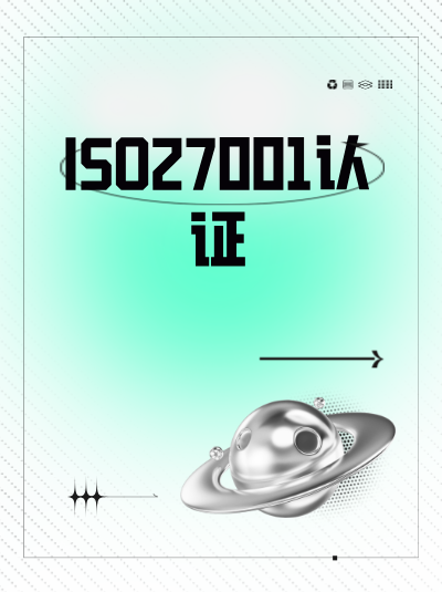 ISO27001认证中对安全控制措施的可用性(Availability)目标设定 ISO27001认证中对安全控制措施的可用性(Availability)目标设定