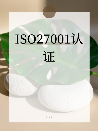 ISO27001认证办理中存在哪些不实宣传,如何辨别? ISO27001认证办理中存在哪些不实宣传,如何辨别?