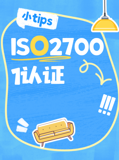 ISO27001认证查询结果中各项信息如何解读与应用？