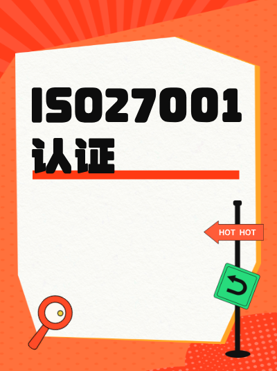不办理ISO27001认证,企业面临罚款风险吗? 不办理ISO27001认证,企业面临罚款风险吗?