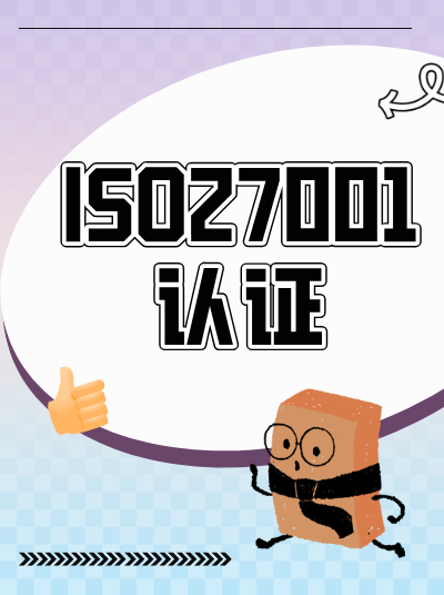 2025年ISO27001认证新规下的制度如何调整? 2025年ISO27001认证新规下的制度如何调整?