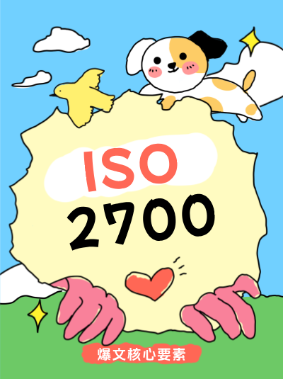 ISO27001认证中供应商安全评估的标准与流程是怎样的? ISO27001认证中供应商安全评估的标准与流程是怎样的?