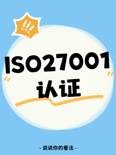 ISO27001认证合规检查中的高频问题有哪些? ISO27001认证合规检查中的高频问题有哪些?