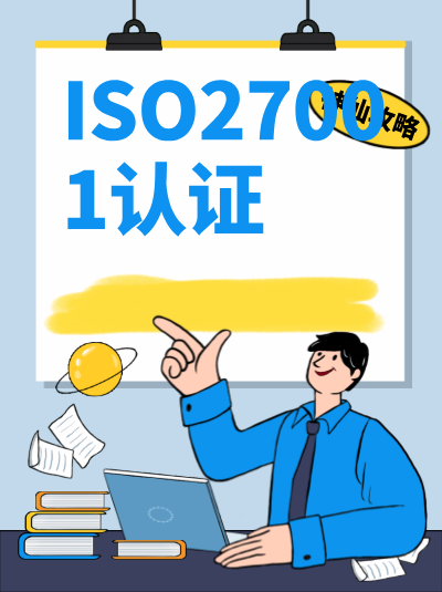 ISO27001认证申请条件中的安全意识培训要求是什么? ISO27001认证申请条件中的安全意识培训要求是什么?