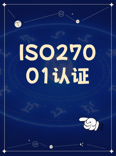 ISO27001认证如何管理数字化转型中的新兴技术(如量子计算)风险? ISO27001认证如何管理数字化转型中的新兴技术(如量子计算)风险?