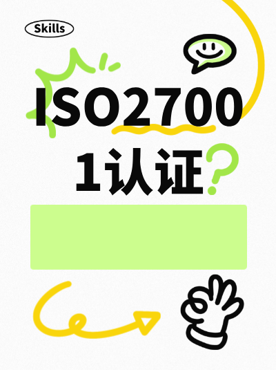 ISO27001认证外审的问题沟通技巧有哪些？
