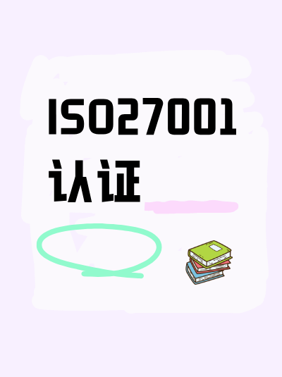 ISO27001认证申请条件的动态调整报告如何写？