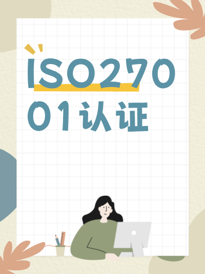 ISO27001认证费用的税务处理方式是怎样的? ISO27001认证费用的税务处理方式是怎样的?