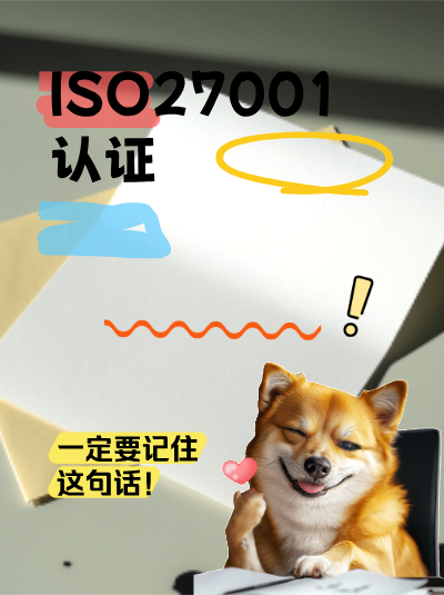 ISO27001认证申请条件中的安全策略如何制定? ISO27001认证申请条件中的安全策略如何制定?
