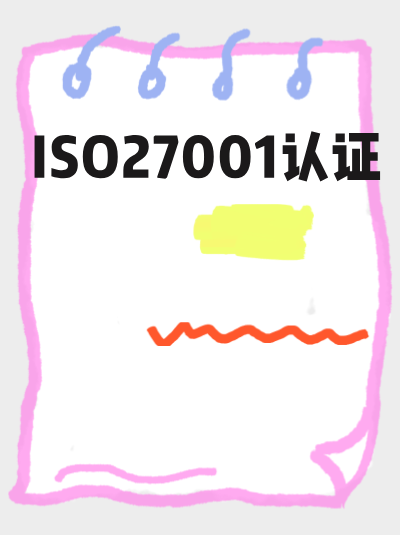 2025年ISO27001认证政策过渡期的操作指引是什么? 2025年ISO27001认证政策过渡期的操作指引是什么?