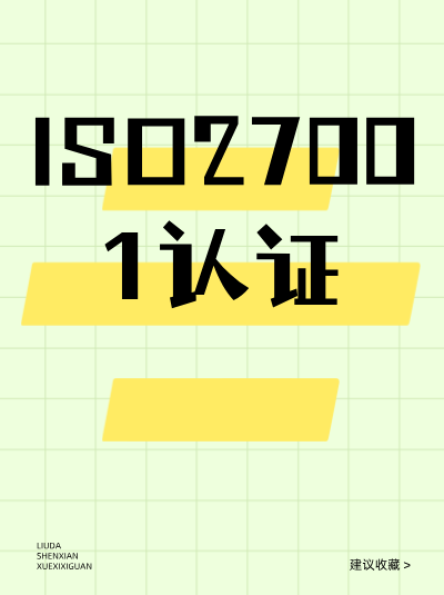 ISO27001认证培训效果如何跟踪与评估? ISO27001认证培训效果如何跟踪与评估?