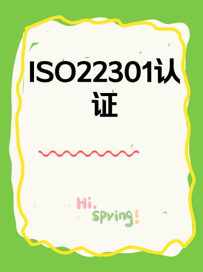 申请ISO22301认证需配备应急设备吗?设备清单要求! 申请ISO22301认证需配备应急设备吗?设备清单要求!