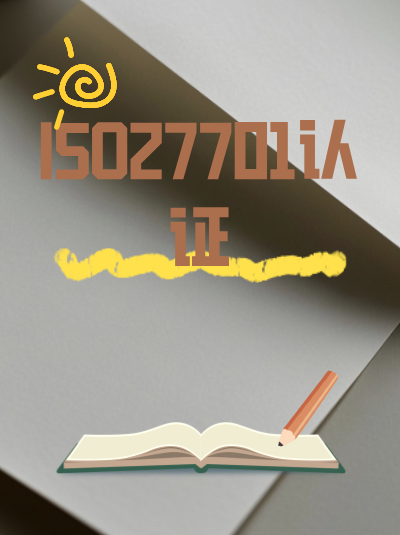 ISO27701认证中内部审核员的资质要求明确吗？