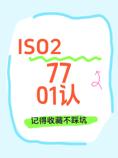 海南ISO27701认证办理材料，特殊要求说明