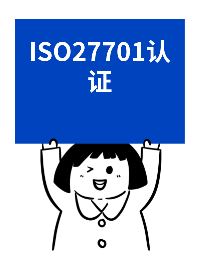ISO27701认证办理中的成果展示方式，直观展示效果