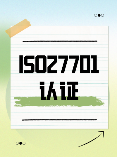 ISO27701认证中个人信息可用性保障策略完善吗? ISO27701认证中个人信息可用性保障策略完善吗?