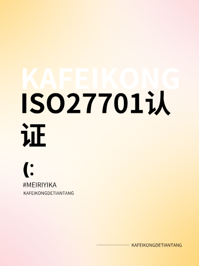 能源行业ISO27701认证办理的特殊性，能源数据安全