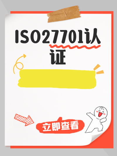 ISO27701认证对企业客户推荐率的提升，推荐率更高