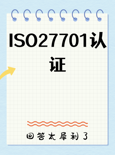 青海ISO27701认证政策新规，合规要点提示