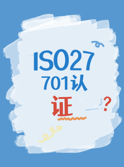 ISO27701认证办理费用包含哪些项目?别花冤枉钱 ISO27701认证办理费用包含哪些项目?别花冤枉钱