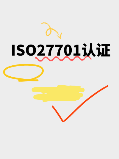 ISO27701认证对企业数据使用合规性的提升显著吗？