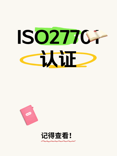 ISO27701认证与企业网络架构优化的结合，架构更合理