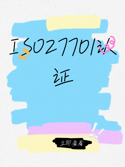 ISO27701认证中管理评审的改进措施落实，落实更到位