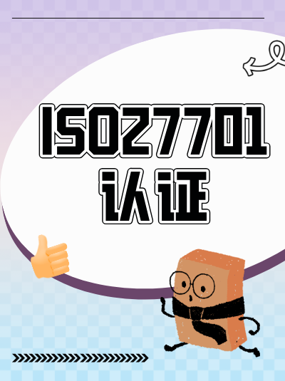 ISO27701认证在招投标中的作用，加分项get