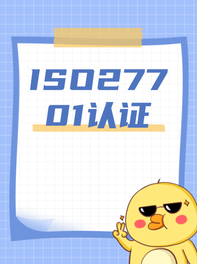 ISO27701认证办理中的时间管理，合理安排进度