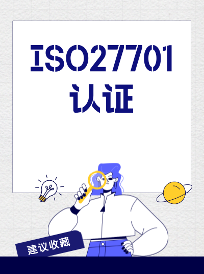 ISO27701认证中个人信息完整性保障技巧有哪些? ISO27701认证中个人信息完整性保障技巧有哪些?