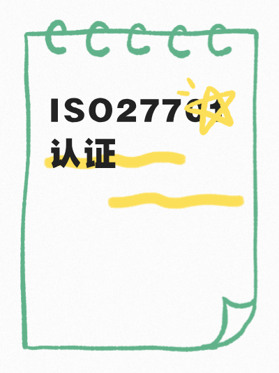 电商行业ISO27701认证办理的特殊性，你了解吗？