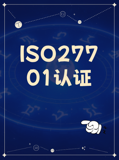 ISO27701认证对企业数据管理的提升，效果显著