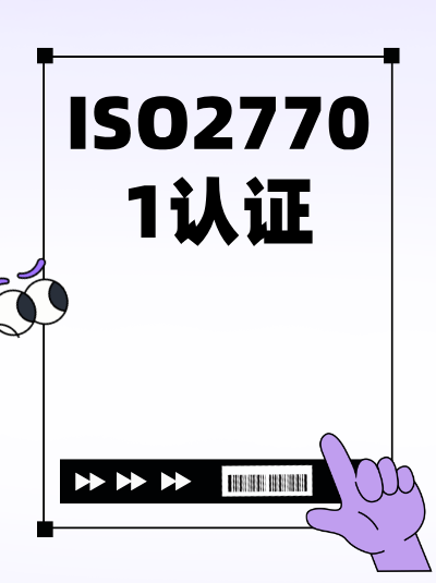 ISO27701认证标准适用性声明在初审中被关注的程度如何？