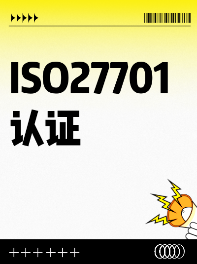 ISO27701认证年度审核与首次审核的差异主要体现在哪里? ISO27701认证年度审核与首次审核的差异主要体现在哪里?