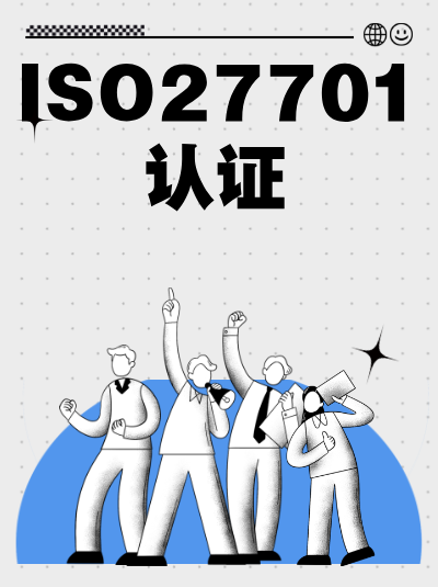 ISO27701认证热点问题汇总,最新解答在这里 ISO27701认证热点问题汇总,最新解答在这里