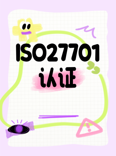 隐私保护意识教育的深度会影响ISO27701认证结果吗? 隐私保护意识教育的深度会影响ISO27701认证结果吗?