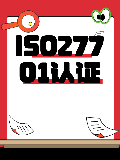 ISO27701认证标准条款的理解误区,正确解读很重要 ISO27701认证标准条款的理解误区,正确解读很重要