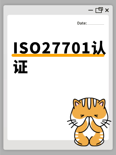 ISO27701认证申请被拒后重新申请的时间间隔，别着急