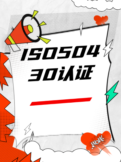 2025年GB/T50430认证办理费用,是否有团购优惠? 2025年GB/T50430认证办理费用,是否有团购优惠?