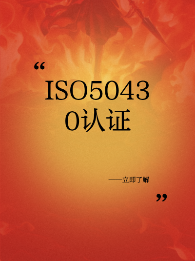 搞懂!GB/T50430认证和行业认证的核心差异 搞懂!GB/T50430认证和行业认证的核心差异