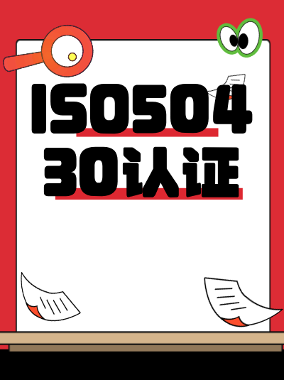 GB/T50430认证vsISO9001认证:区别在哪?企业该选哪个? GB/T50430认证vsISO9001认证:区别在哪?企业该选哪个?