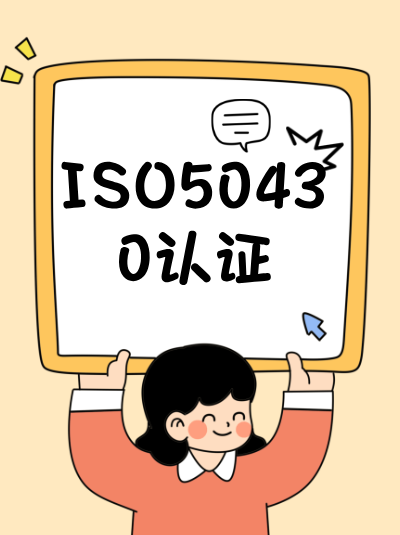 申请GB/T50430认证，办理周期中需要签订保密协议的时间多久？