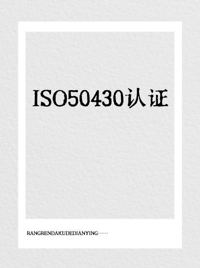 公司处于并购期，能申请GB/T50430认证吗？条件解读
